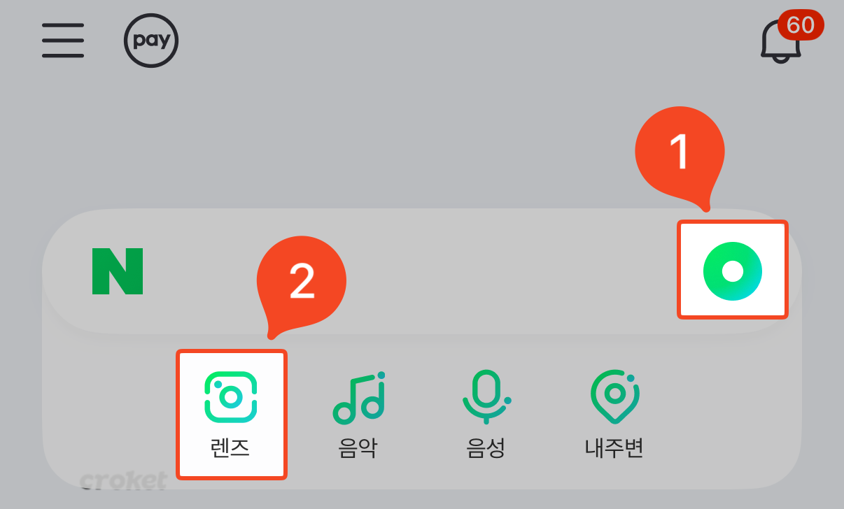 네이버앱 검색창의 카메라 버튼 위치