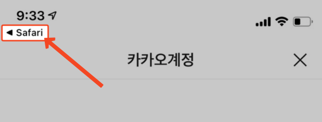 카카오 화면 좌상단의 '◀ Safari' 버튼 위치